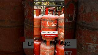 LPG, PNG, CNG या तिन्हीमध्ये फरक काय आहे? हे कसे तयार होतात? LPG, PNG, CNG या तिन्हीमध्ये फरक काय आहे? हे कसे तयार होतात?