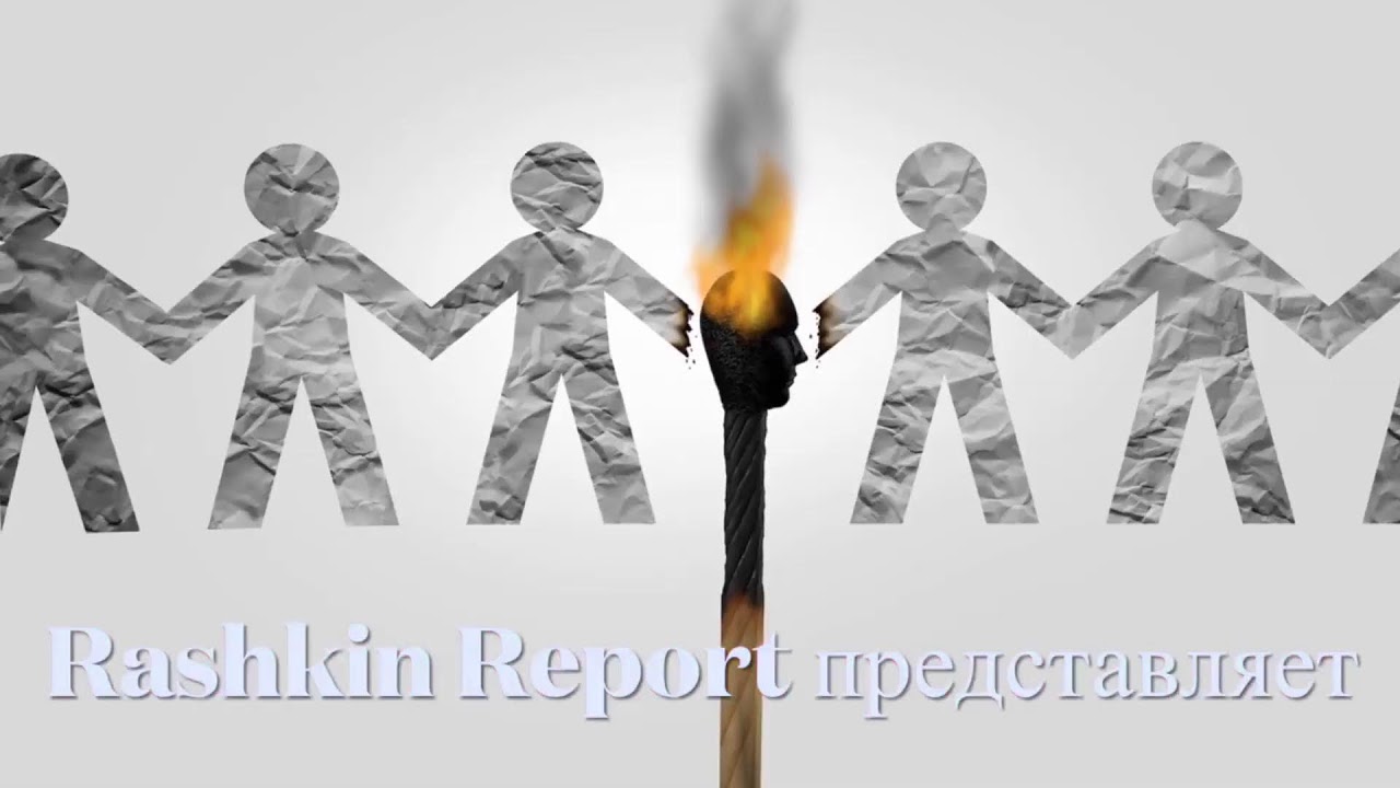 ЕКАТЕРИНА МАРГОЛИС у РАШКИНА: РОССИЯ ОТЧАЯННО ЗАКРЫВАЕТ ГЛАЗА