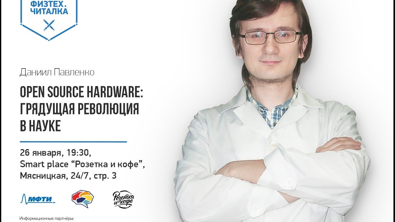 Open Source Hardware грядущая революция в науке – Даниил Павленко