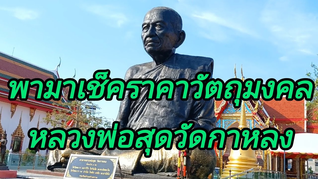 พามาเช็คราคาวัตถุมงคลหลวงพ่อสุดวัดกาหลง
