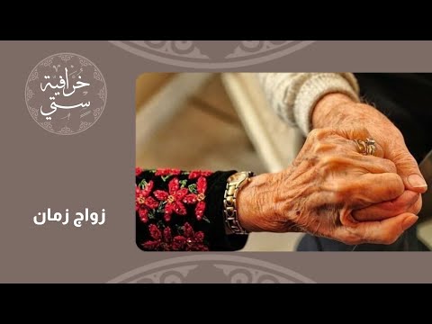 خرافية ستي ذكريات المخترة والزواج أيام زمان 