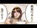 【ゆる動画】桃食べながら雑談