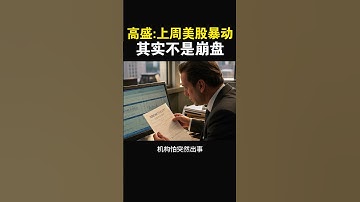 【上周美股暴动，其实不是崩盘，而是自我保护！】#特斯拉股票 #美股 #股哥说美股 #tesla #马斯克 #AI #FSD #木头姐 #Robotaxi