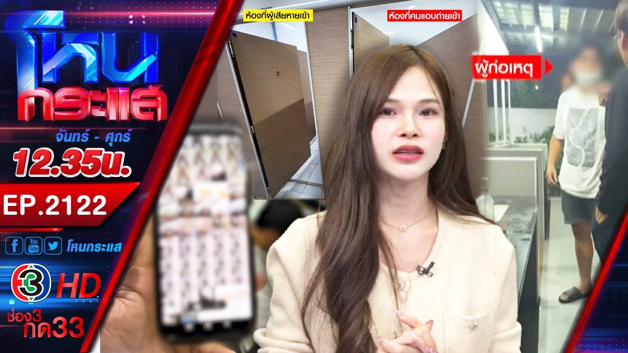 ทนายถ้ำมอง! แอบถ่ายตามปั๊มหลักฐานเพียบ ผสห.ร้องถอดชื่อออกจากระบบทนาย l EP.2122 l 3 ก.พ.69 l#โหนกระแส