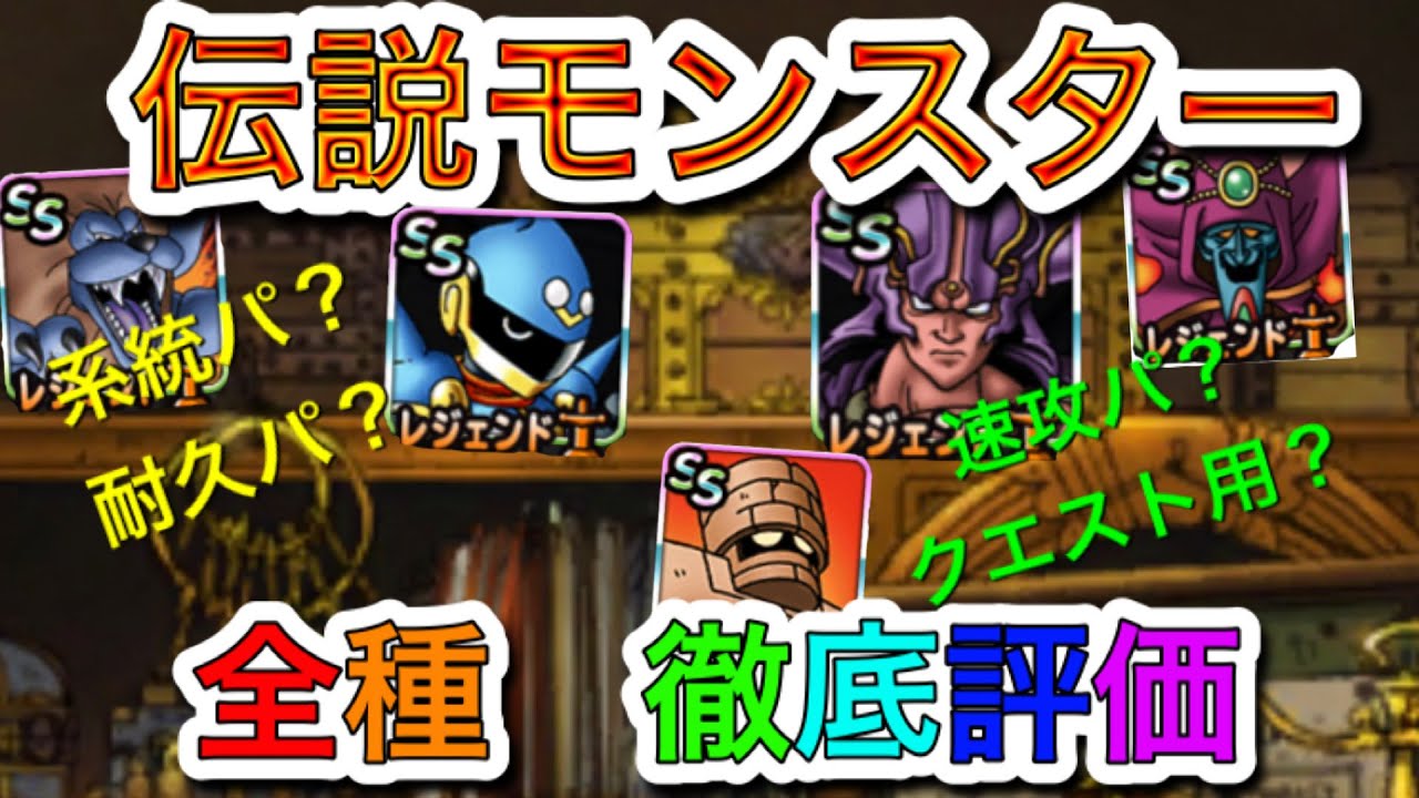 Dqmsl 全国大会2度出場者から見たレジェンドモンスター評価一覧 Youtube