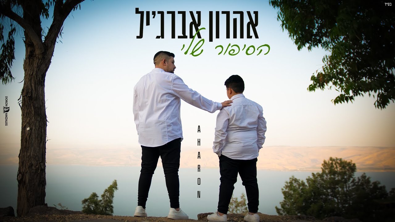 אהרון אברג׳יל - הסיפור שלי (Prod by. moti deri)