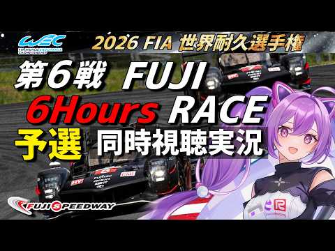 【LIVE】2026 WEC 富士6時間 予選 同時視聴 実況解説