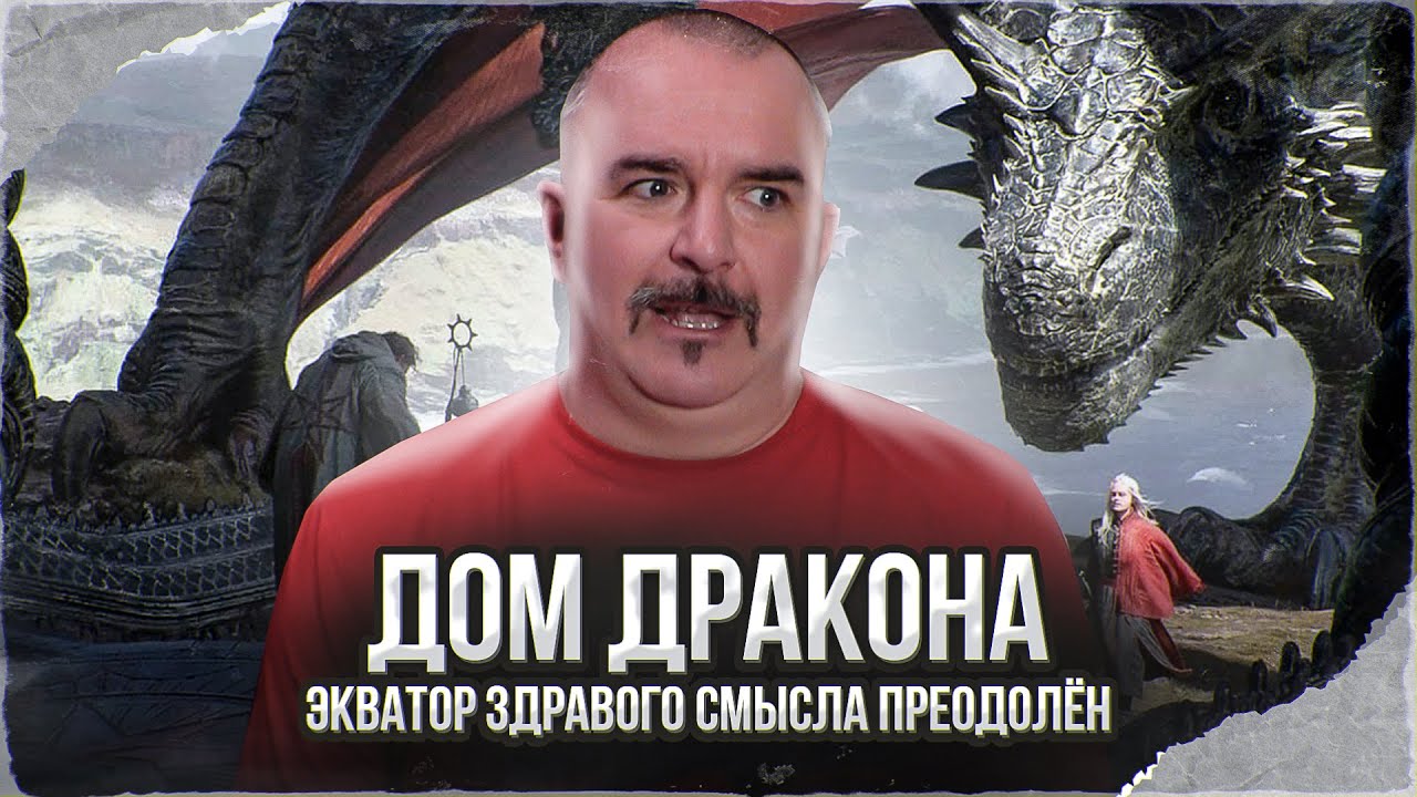 Клим Жуков. Дом Дракона: экватор здравого смысла преодолён.