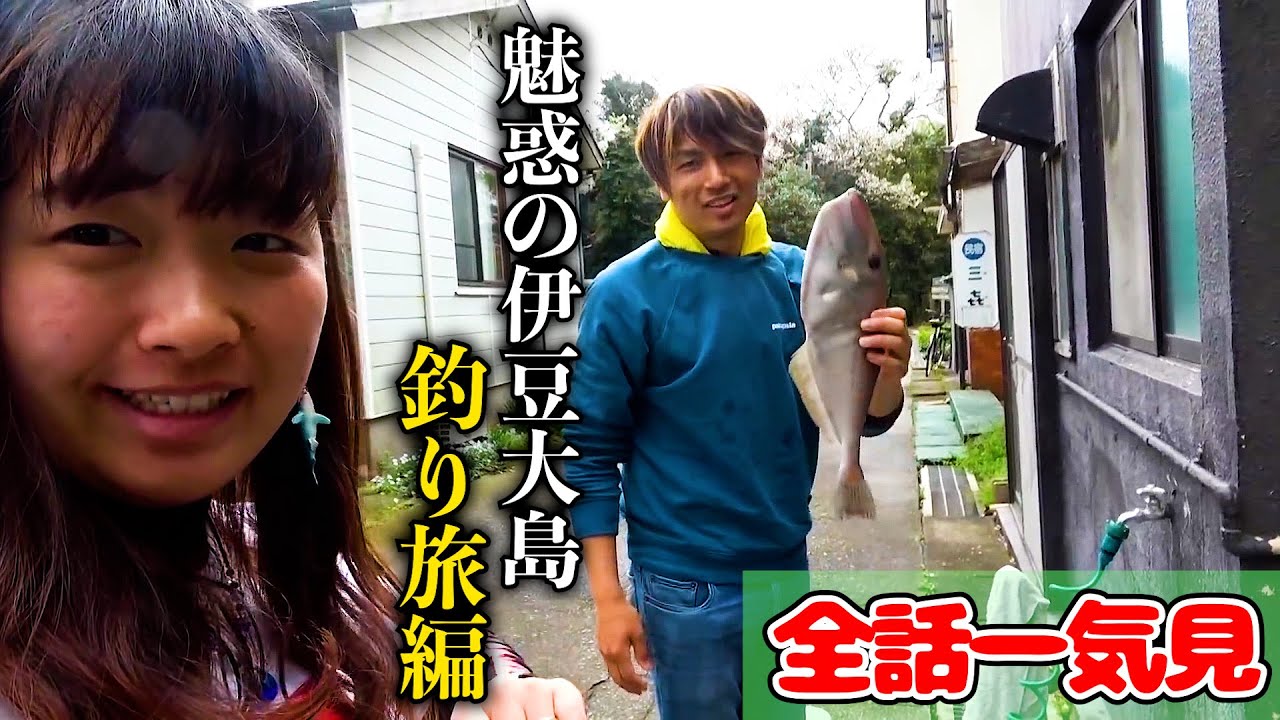 【全章一気見】伊豆大島で釣りガールが怪魚を狙う