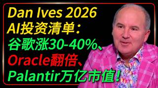 抄作业✅顶级科技分析师Dan Ives 2026 AI投资清单：谷歌涨30-40%、Oracle翻倍、Palantir万亿市值！