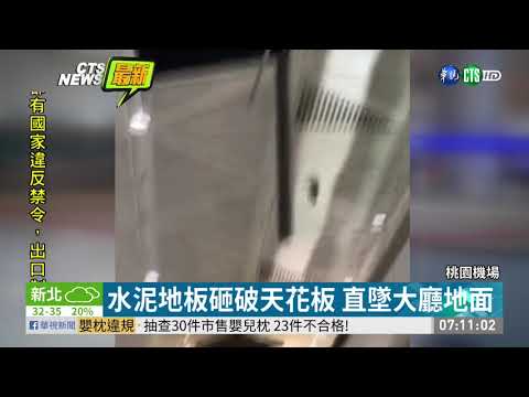 國門又出包! 桃機二航廈天花板掉落 | 華視新聞 20190716
