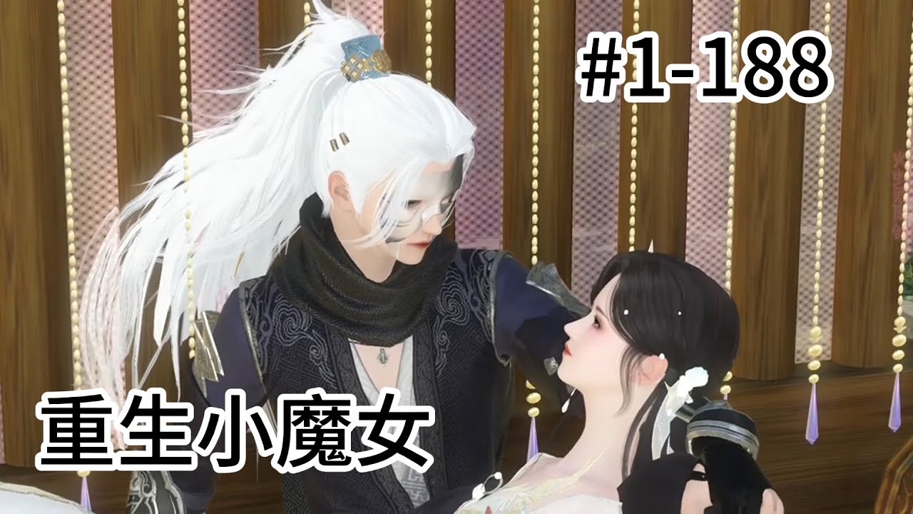 重生小魔女#1--188