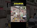 北京老胡同四合院被改成這樣，您覺得漂亮嗎？全北京唯一的一處！