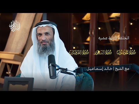 بودكاست أسرار القرآن سورة المؤمنون والنور والفرقان 12