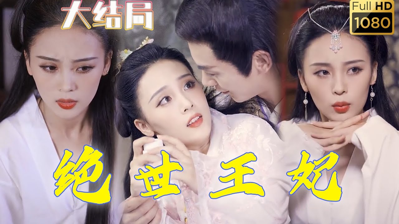 穿越古代成醜妃，靠美容術逆襲