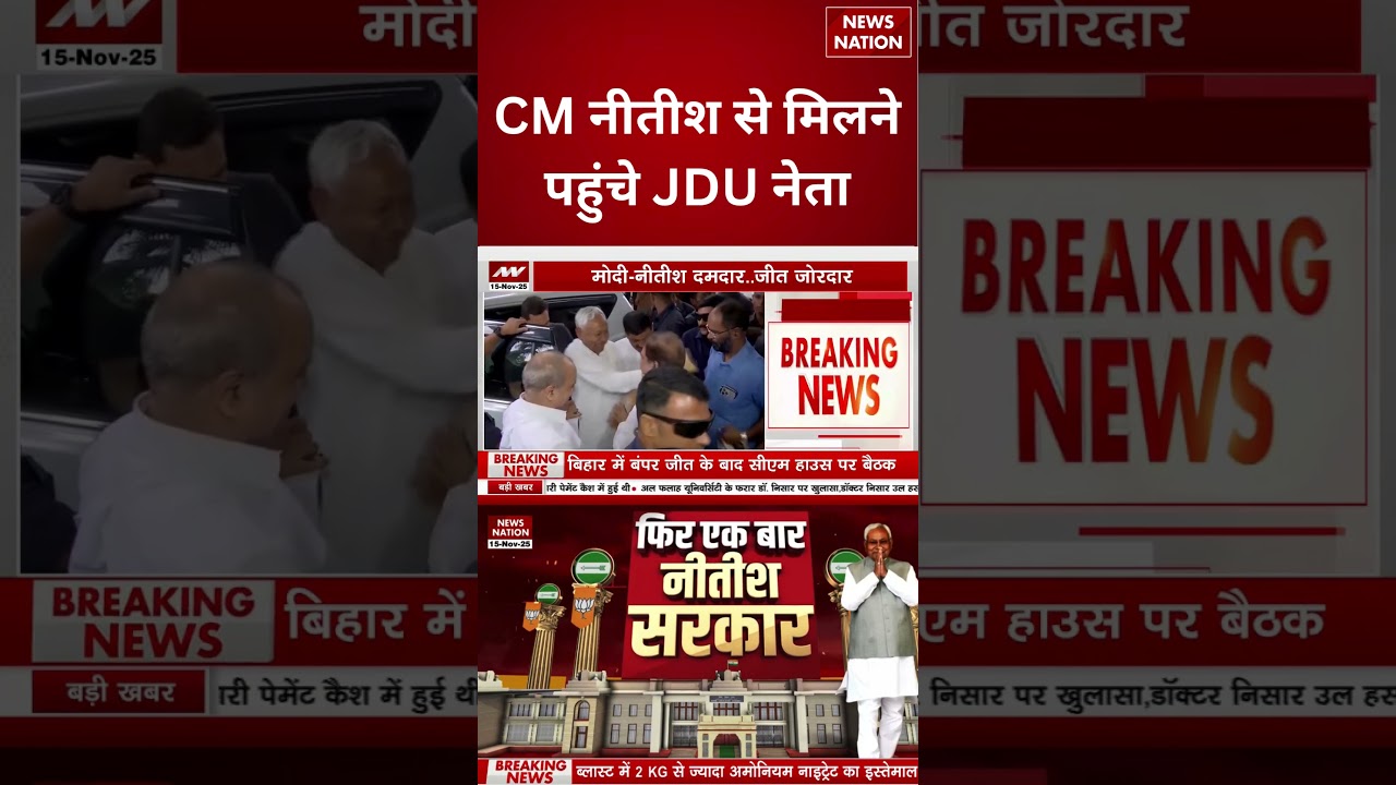 JDU leaders meeting with Nitish Kumar: नीतीश की बैठक |Chirag Paswan | Bihar Election Result 