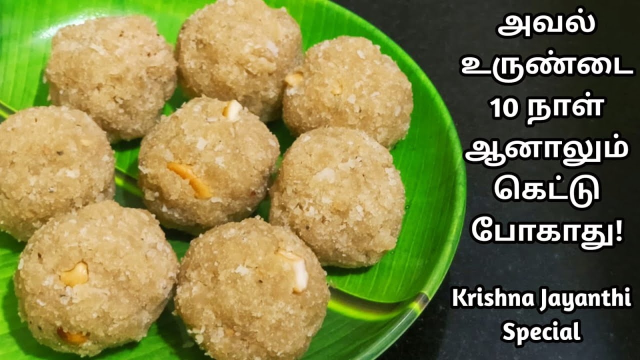 Aval Urundai | Easy & Healthy Sweet | Aval Recipes in Tamil | கிருஷ்ண ஜெயந்தி ஸ்பெஷல் அவல் உருண்டை