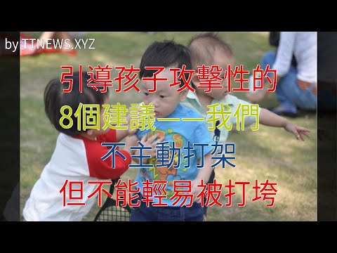 引導孩子攻擊性的8個建議——我們不主動打架，但不能輕易被打垮