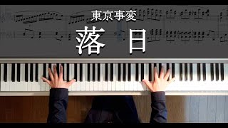 落日 - 東京事変