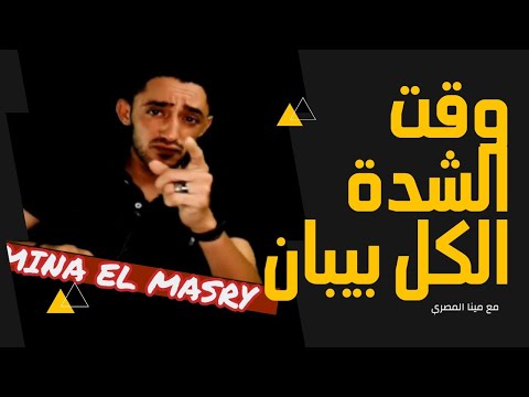 وقت الشده الكل بيبان 