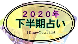 【タロット占い】２０２０年下半期はどうなりそう？