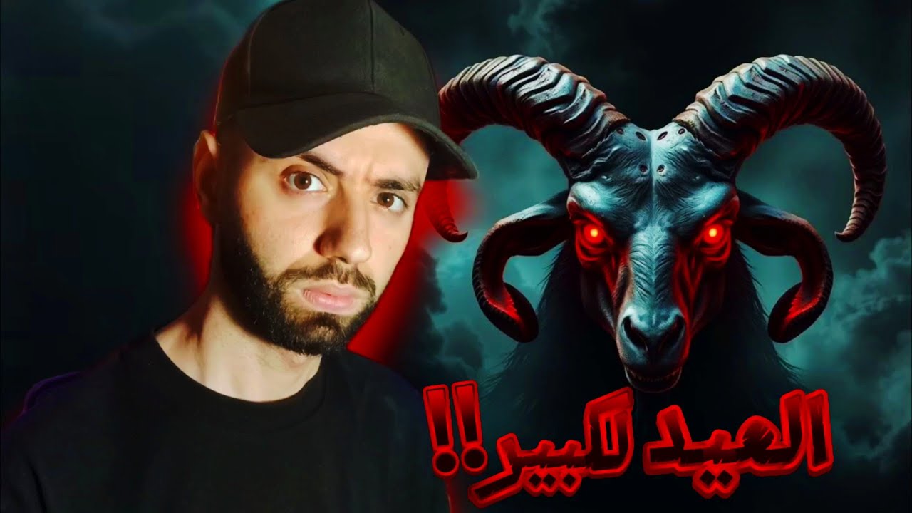 أرعب قصة وقعت في عيد الأضحى في ولاية بجاية 🇩🇿 !