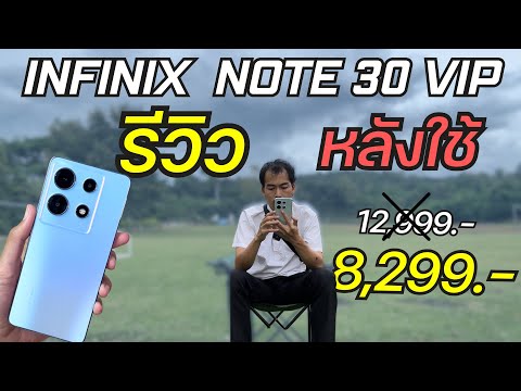 รีวิว Infinix Note30 VIP หลังใช้ จ่าย 8,299 โคตรคุ้ม เกมดี กล้องดี จอโคตรสวย ชาร์จไร้สาย