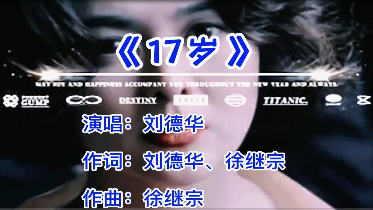 经典老歌《17岁》刘德华,永恒的经典,一代人的回忆 - YouTube