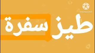 قناة جديدة طيز سفرة