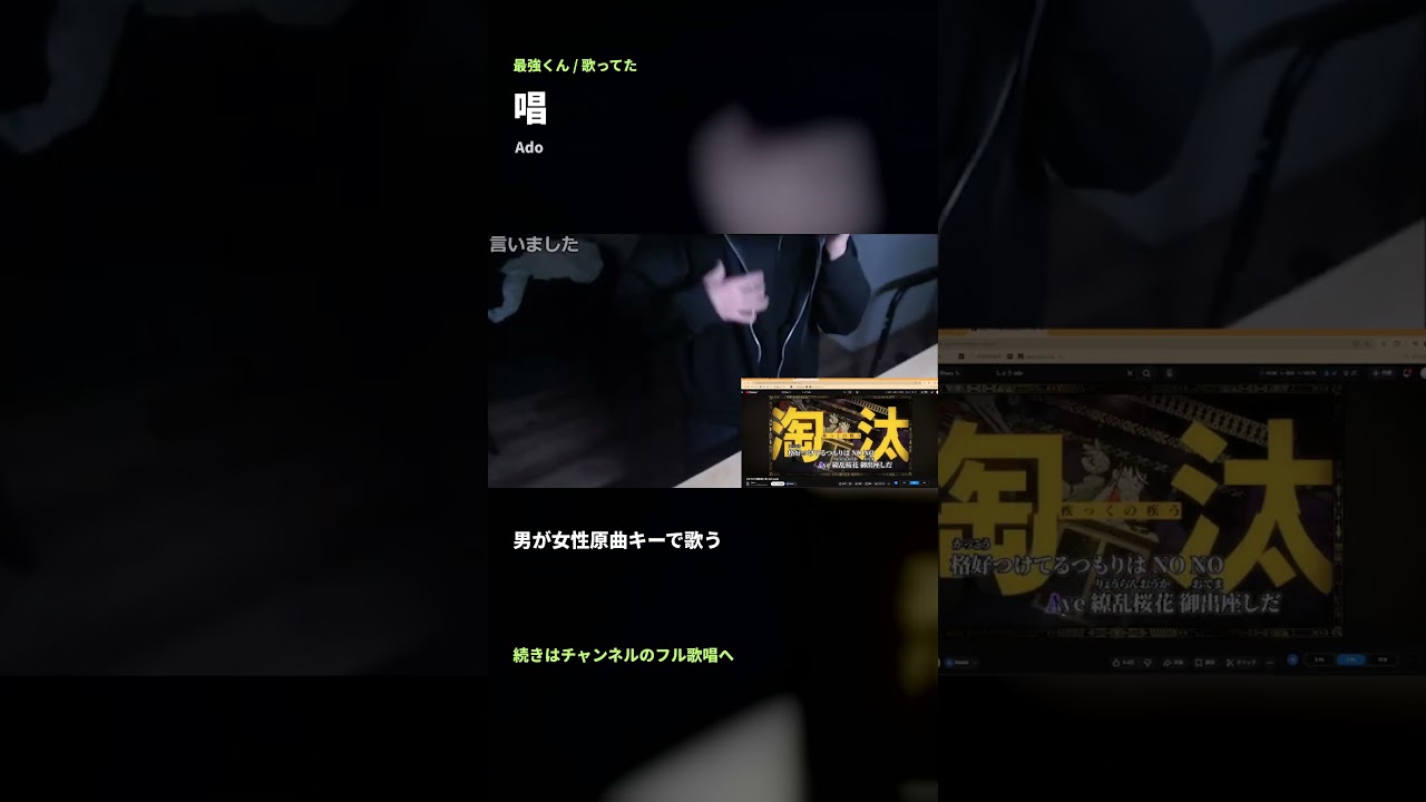 唱 / Ado|女性原曲キーで歌う 最強くん #Shorts