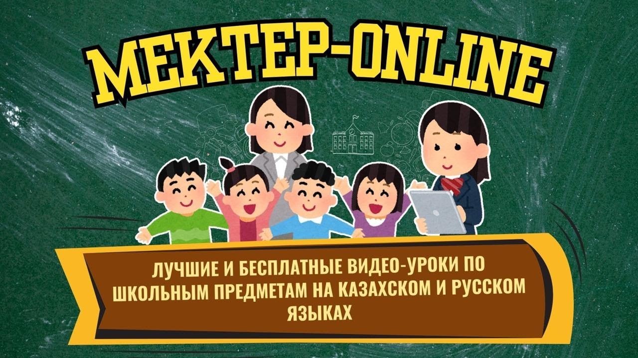 Mektep ОnLine - лучшие и бесплатные видео-уроки по школьным предметам на казахском и русском языках.