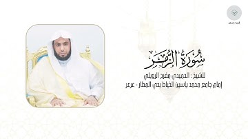 سورة الزمر للشيخ الحميدي مفرح الرويلي من ليالي رمضان ١٤٤٦هـ