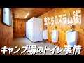 夏のキャンプ場のトイレ事情！そこは虫たちのスラム街！