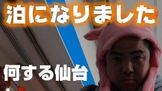 【長距離トラック運転手】突然の泊り！何して過ごす。暇つぶしの過ごし方を教えます。東北仙台ここは癒される。