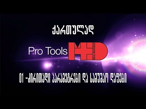 Pro Tools ქართულად - 01 ძირითადი პარამეტრები და სამუშაო დაფები