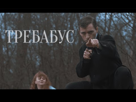 треба бус - требабус