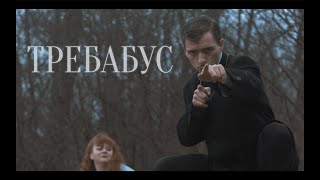 треба бус - требабус