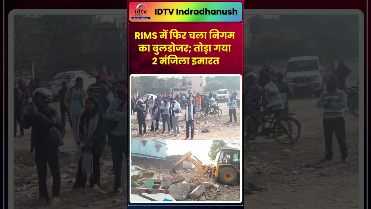 RIMS में फिर चला निगम का बुलडोजर; तोड़ा गया 2 मंजिला इमारत | RIMS Demolition | Ranchi Bulldozer