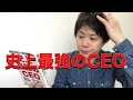 史上最強のCEO#社長＃CEO＃読書