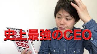 史上最強のCEO#社長＃CEO＃読書