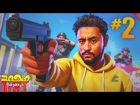 خرطوشة قابل اخطر عصابة في المدينة 2 جراند الحياة الواقعية مدينة 