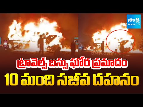 10 మంది సజీవ దహనం | Travels Bus Massive Accident In Karnataka | @SakshiTV - SAKSHITV