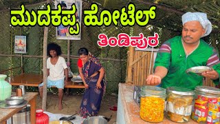 ಮುದುಕಪ್ಪ ಹೋಟೆಲ್ #shivaputrayasharadha #shivaputra #shivaputracomedy #shivaputracomedy