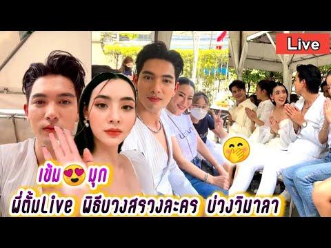 เข้ม😍มุก พี่ตั้มLive พิธีบวงสรวงละคร บ่วงวิมาลา😚 Kem & Mookda