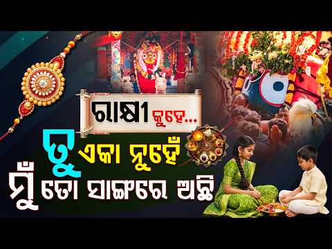 ରାକ୍ଷୀ କୁହେ.... | Special Story On Raksha Bandhan | Brother Sister Love | Rakhi Special | Argus News