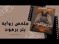ملخص رواية بئر برهوت عمرو المنوفى ٢٠٢١ 