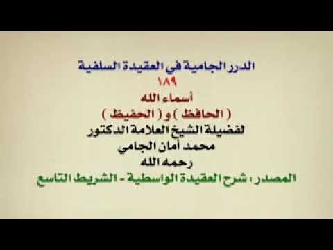 ف الل ه خ ي ر ح اف ظ ا الشيخ محمد أمان الجامي رحمه الله