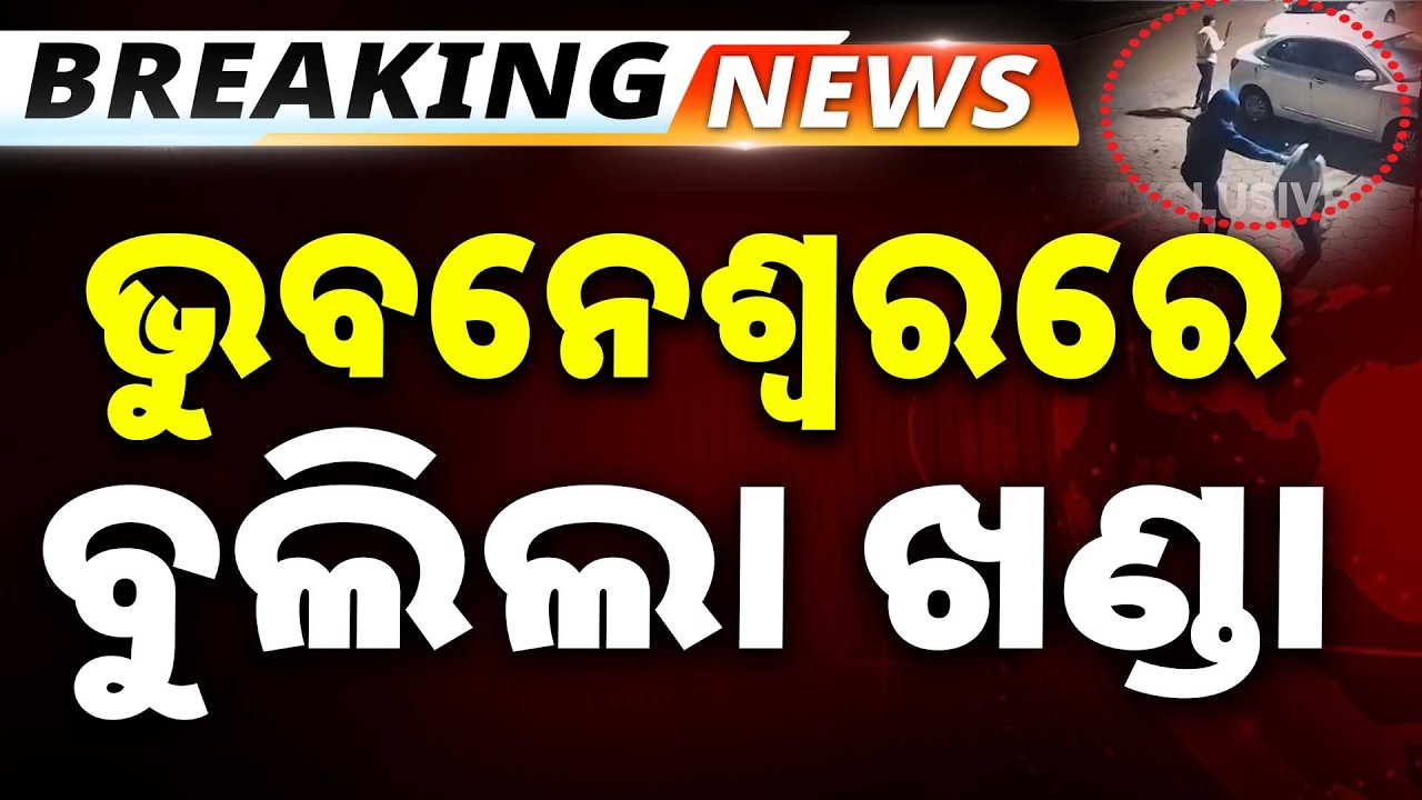 🔴Big Breaking Live | ରାଜଧାନୀରେ ବୁଲିଲା ଖଣ୍ଡା | Bhagbanpur | Bhubaneswar | Odisha | Argus News