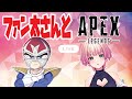 【APEX】ファン太さんとAPEX【新人Vtuber】