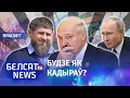 Лукашэнка перадае Маскве камандаванне войскам | Лукашенко передает Москве командование армией